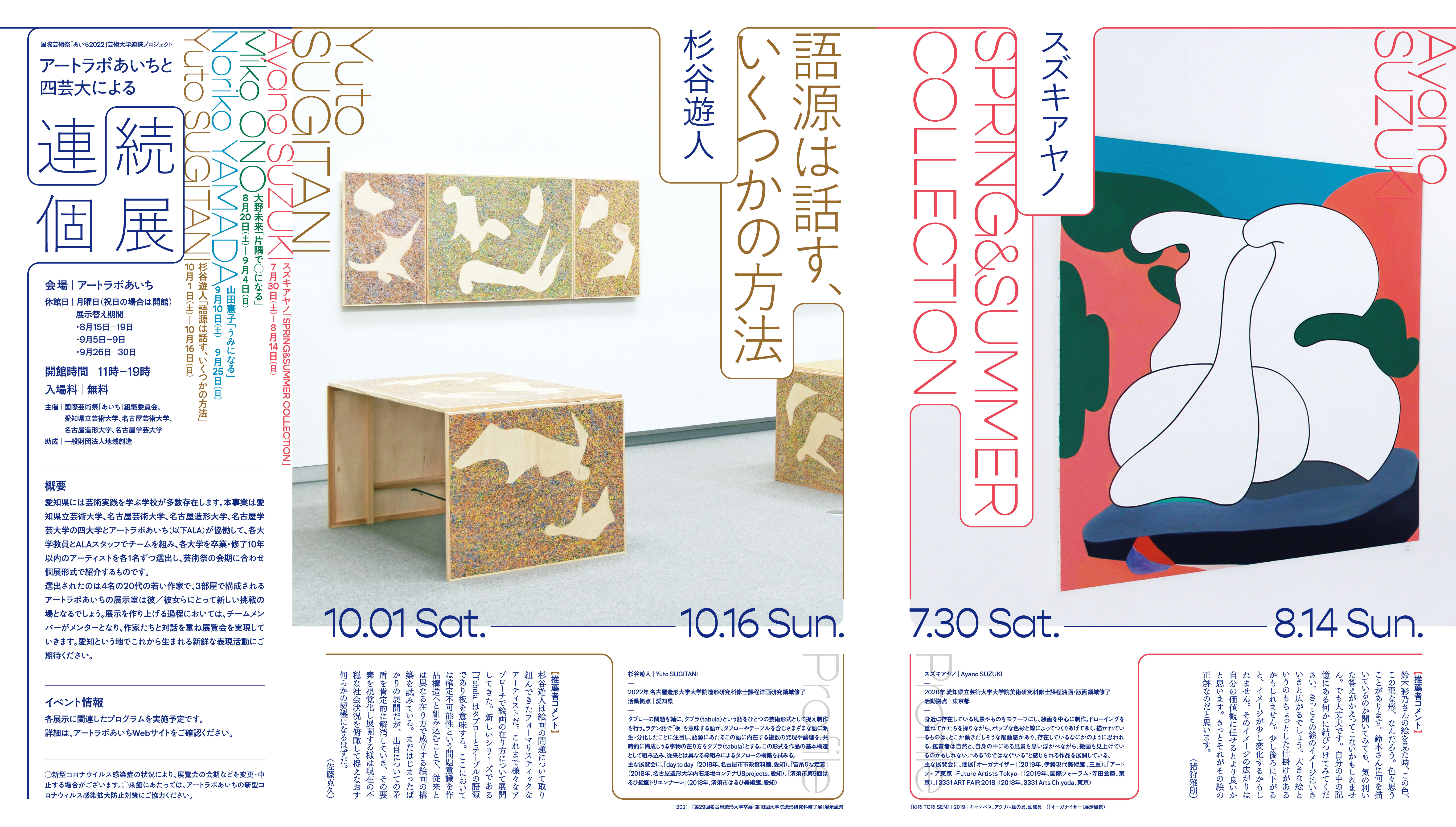 国際芸術祭「あいち2022」芸術大学連携プロジェクト 「アートラボ